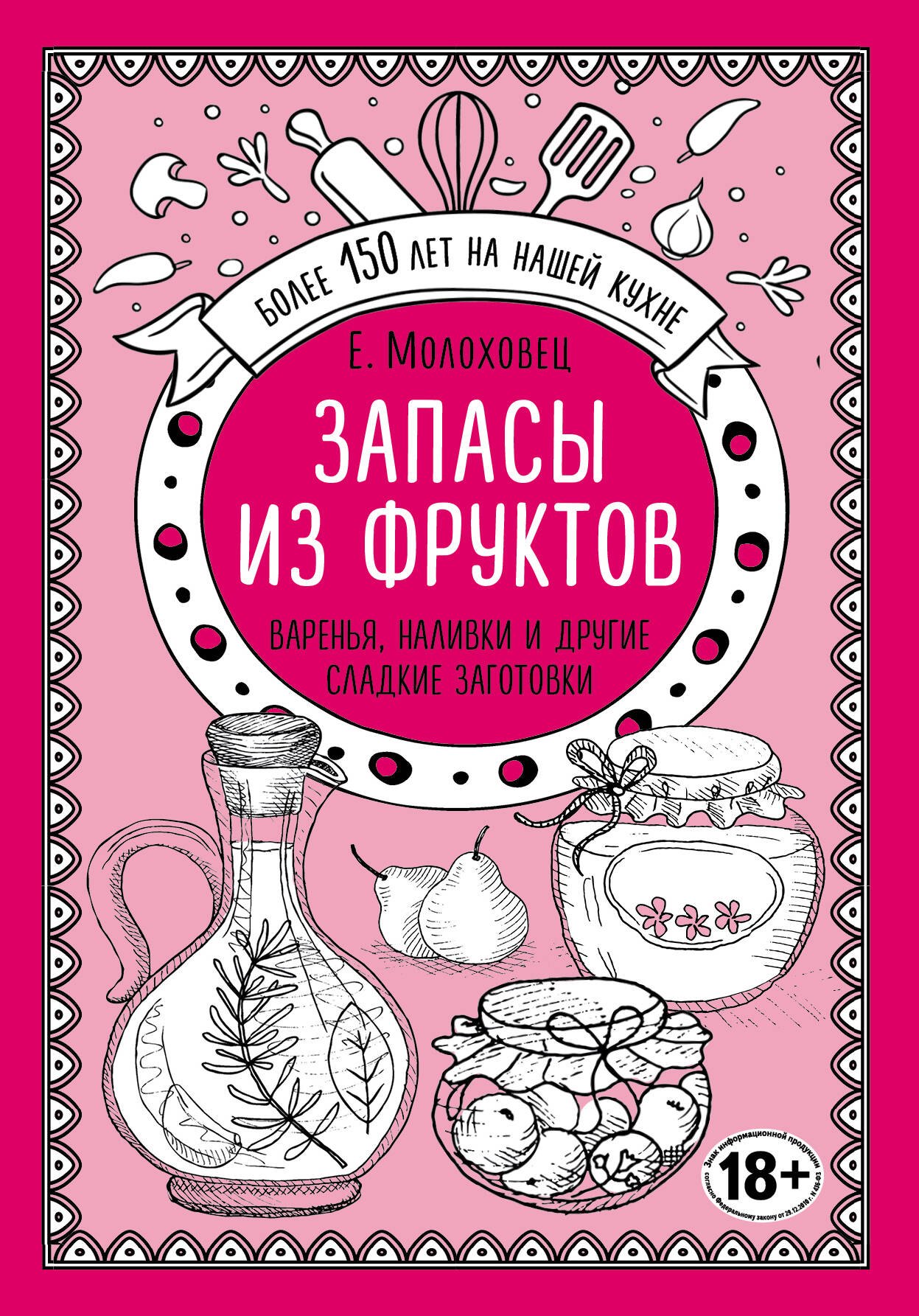

Запасы из фруктов. Варенья, наливки и другие сладкие заготовки