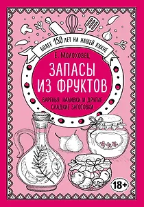Запасы из фруктов. Варенья, наливки и другие сладкие заготовки