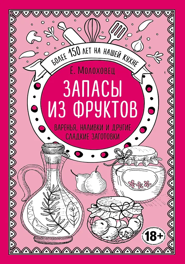 Книга Запасы из фруктов. Варенья, наливки и другие сладкие заготовки (Елена Молоховец) — 1