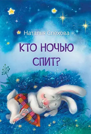 Книга Кто ночью спит? Сказки (Наталья Спехова)