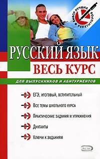 

Русский язык. Весь курс: для выпускников и абитуриентов