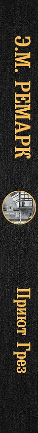 Книга Приют Грез (новый перевод) (Эрих Мария Ремарк) — 3