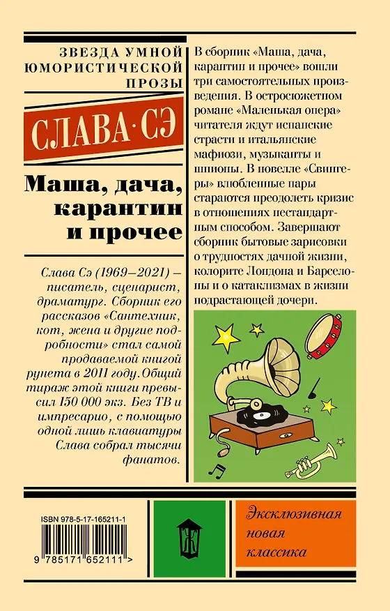 Книга Маша, дача, карантин и прочее (Слава Сэ) — 2
