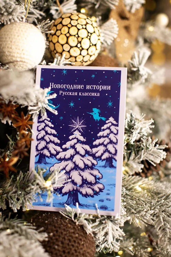 Книга Новогодние истории. Русская классика (Александр Куприн, Николай Лесков, Николай Гоголь, Федор Достоевский) — 12