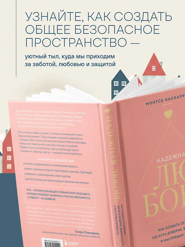 Книга Надежная любовь. Как создать отношения, где есть доверие, безопасность и настоящая близость (Монтсе Каскарра) — 7