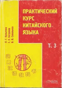 Практический курс китайского языка. Том 3 (комплект книга + 2 аудиокассеты)