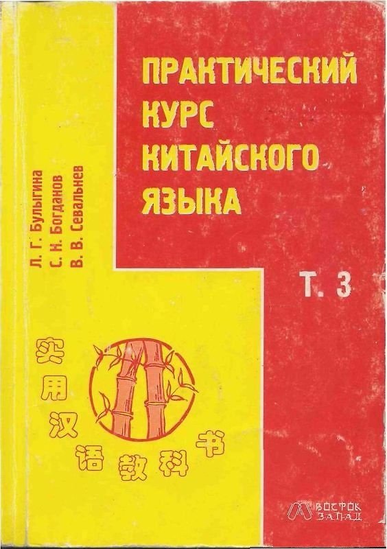 Книга Практический курс китайского языка. Том 3 (комплект книга + 2 аудиокассеты) () — 1
