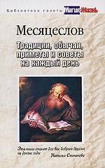 Книга БГМиЖ.Месяцеслов. Традиции, обычаи, приметы и советы на каждый день () — 1