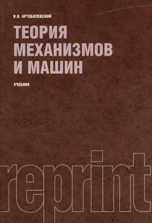 Теория механизмов и машин (РЕПРИНТ) — 2361865 — 1