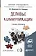 Деловые коммуникации: теория и практика : учебник для бакалавров — 2380570 — 2