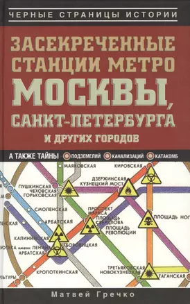 Засекреченные станции метро Москвы, Санкт-Петербурга и других городов — 2389381 — 1