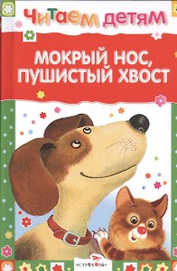 Мокрый нос пушистый хвост