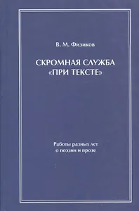 Скромная служба "при тексте". Работы разных лет о поэзии и прозе