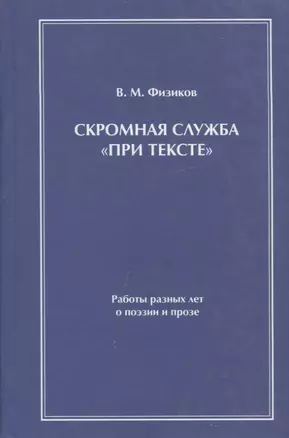 Скромная служба "при тексте". Работы разных лет о поэзии и прозе — 2748083 — 1