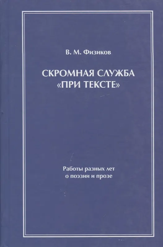 Книга Скромная служба "при тексте". Работы разных лет о поэзии и прозе () — 1