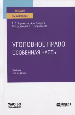 Уголовное право. Особенная часть. Учебник для вузов — 2771758 — 1