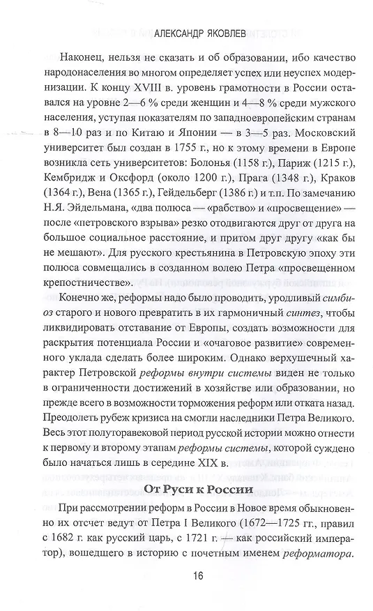 Книга Три столетия реформ и революций в России (Александр Яковлев) — 8