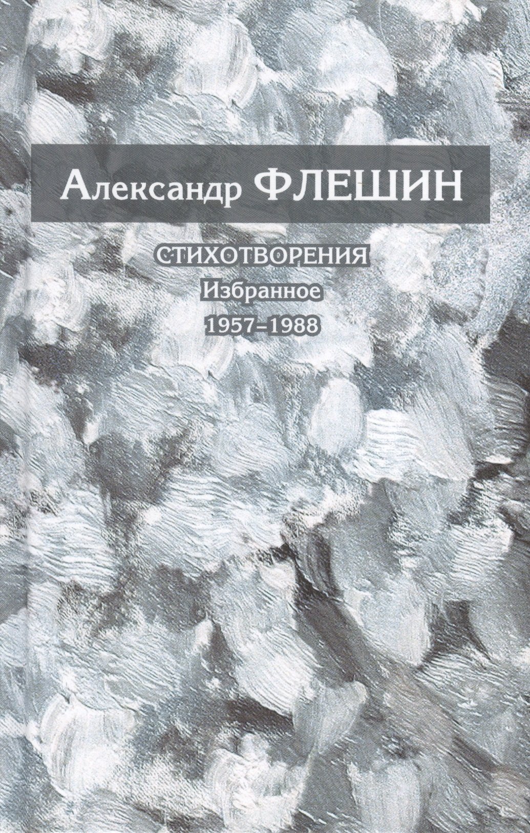 

Стихотворения. Избранное. 1957-1988. Книга первая