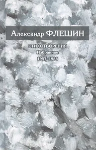 Стихотворения. Избранное. 1957-1988. Книга первая