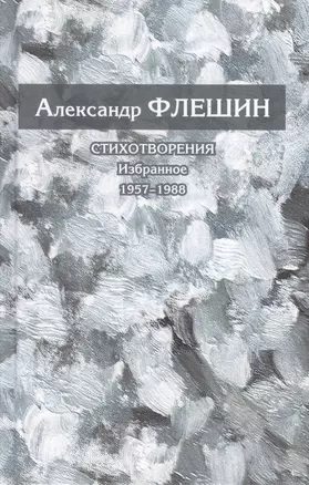 Стихотворения. Избранное. 1957-1988. Книга первая — 2777389 — 1