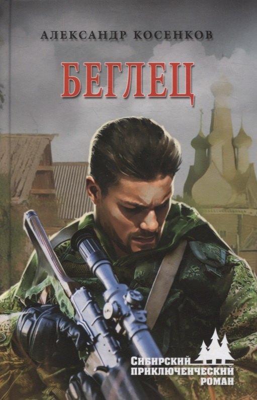 

Беглец. Роман, повесть