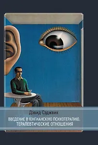 Введение в юнгианскую психотерапию. Терапевтические отношения