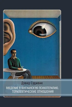 Книга Введение в юнгианскую психотерапию. Терапевтические отношения (Дэвид Сэджвик)