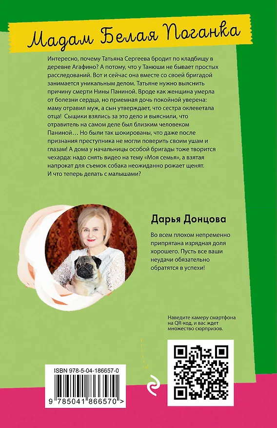 Книга Мадам Белая Поганка (Дарья Донцова) — 2
