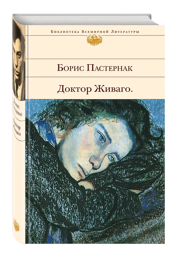 Книга Доктор Живаго (Борис Пастернак) — 5
