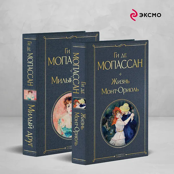 Книга Набор "Лучшие романы Ги де Мопассана: Милый друг и Жизнь. Монт-Ориоль" (из 2-х книг) (Ги де Мопассан) — 5