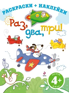 ДетДосуг.4+Раздватри!Раск.+накл.