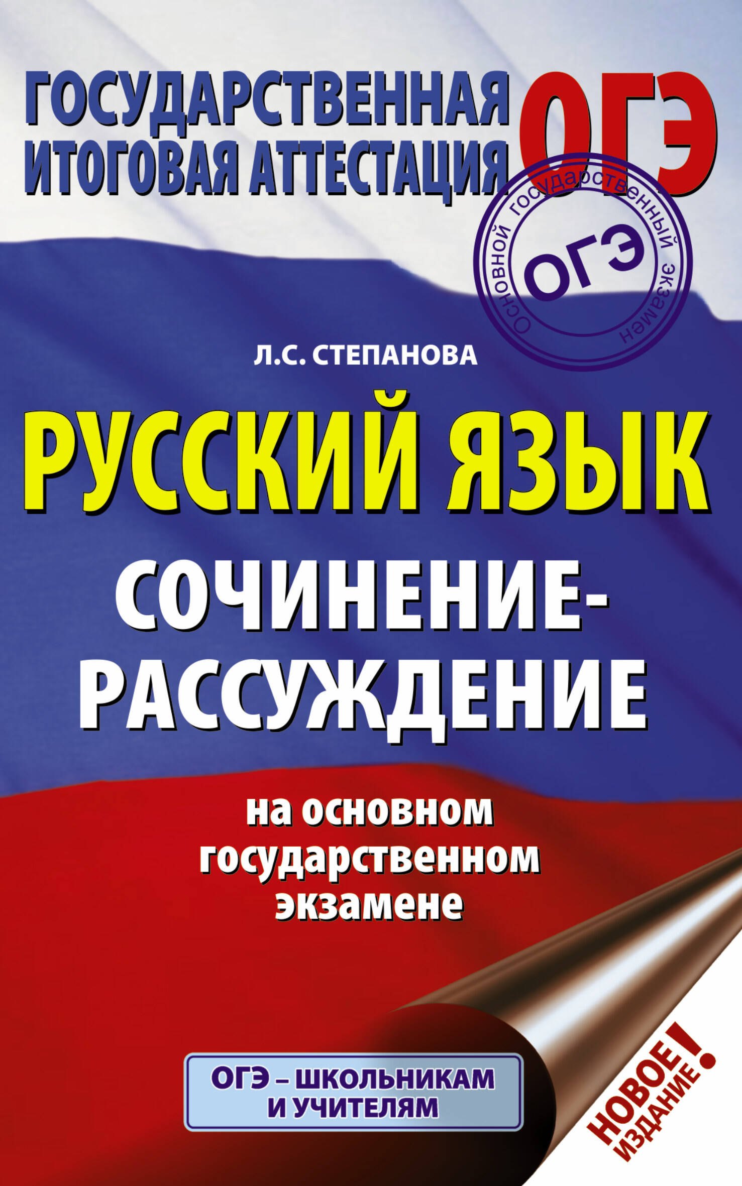 

ОГЭ. Русский язык. Сочинение-рассуждение на основном государственном экзамене