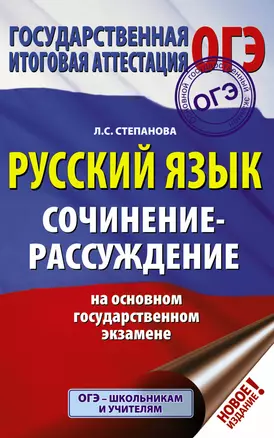 ОГЭ. Русский язык. Сочинение-рассуждение на основном государственном экзамене — 2746551 — 1