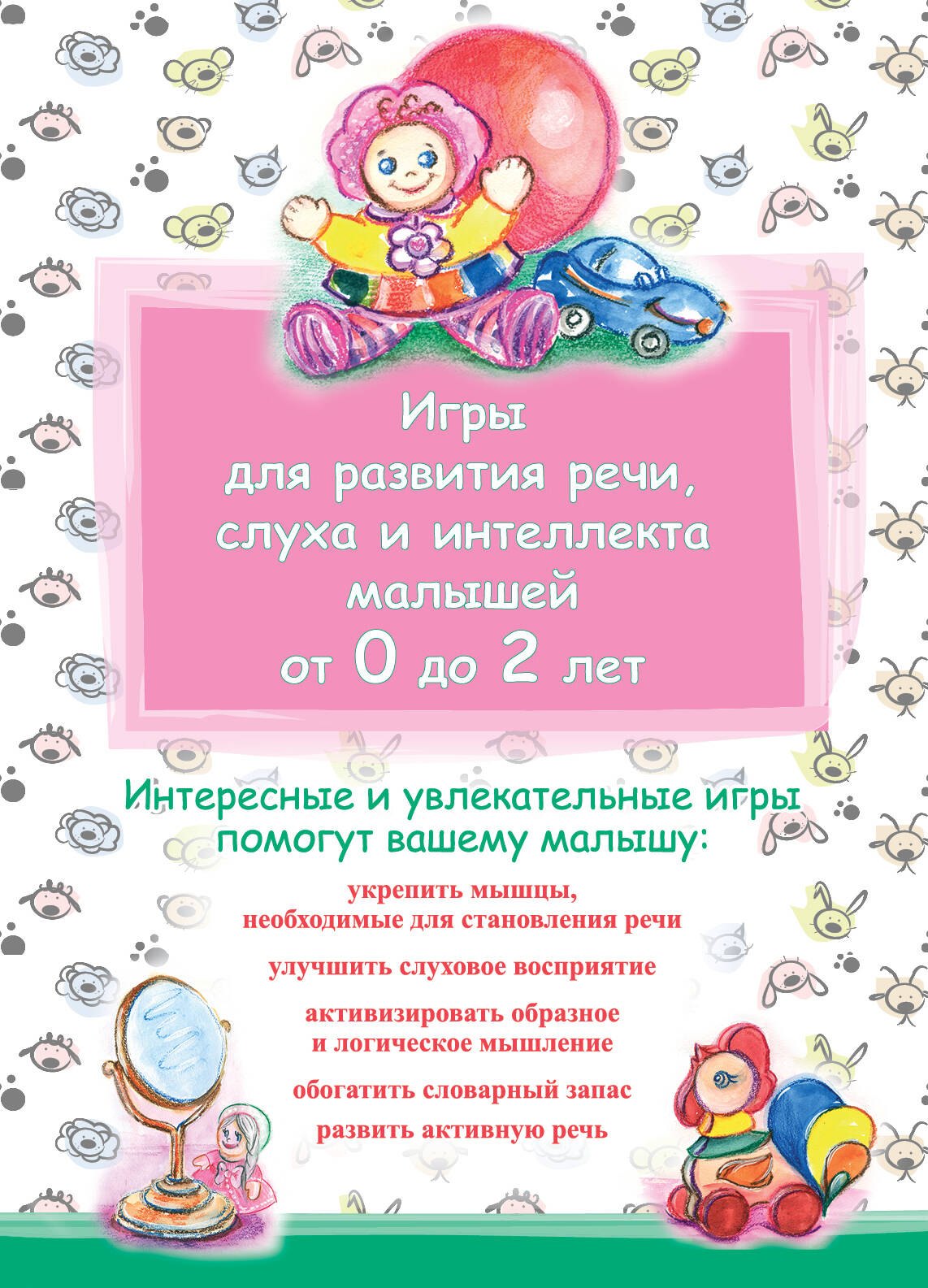 

Игры для развития речи, слуха и интеллекта малышей от 0 до 2 лет.