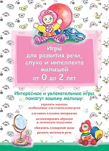Игры для развития речи, слуха и интеллекта малышей от 0 до 2 лет.