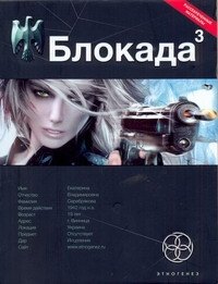 

Блокада 3. Кн. 3. Война в зазеркалье