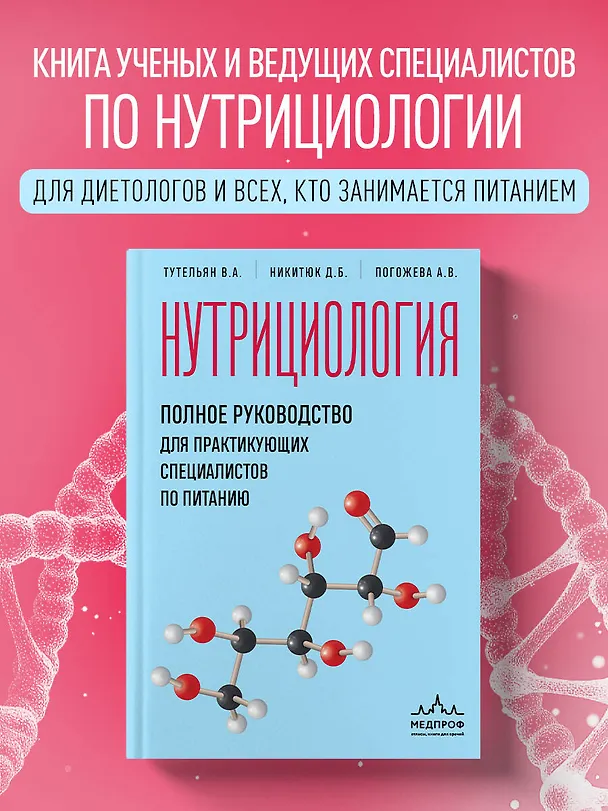 Книга Нутрициология. Полное руководство для практикующих специалистов по питанию. (Алла Погожева, Дмитрий Никитюк, Виктор Тутельян) — 6