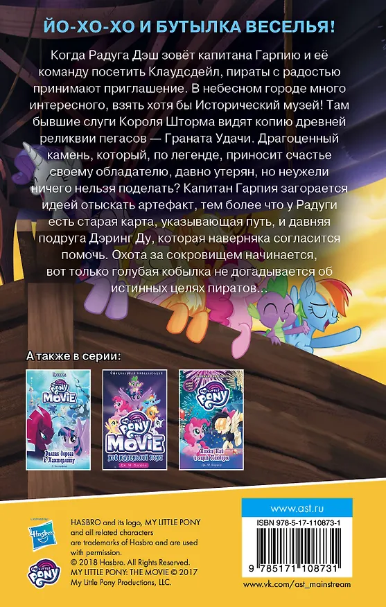 Книга Мой маленький пони. Радуга Дэш и Гранат Удачи (Дж.М. Бэрроу) — 2