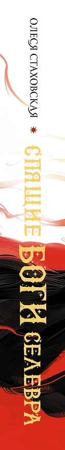 Книга Спящие Боги Селевра (Олеся Стаховская) — 4