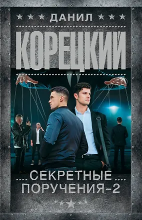 Книга Секретные поручения - 2 (Данил Корецкий)