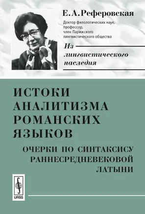 Истоки аналитизма романских языков. Очерки по синтаксису раннесредневековой латыни — 2122052 — 1