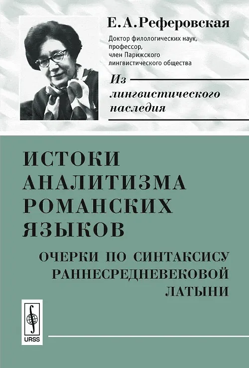 Книга Истоки аналитизма романских языков. Очерки по синтаксису раннесредневековой латыни () — 1