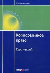 Корпоративное право:Курс лекц.