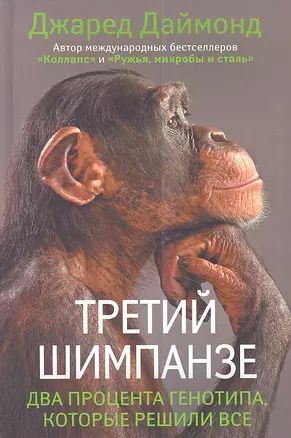 Третий шимпанзе — 2346513 — 1