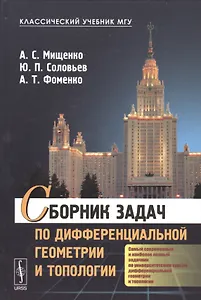 Сборник задач по дифференциальной геометрии и топологии