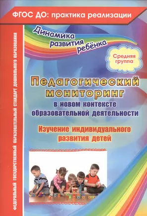 Педагогический мониторинг в новом контексте образовательной деятельности. Изучение индивидуального развития детей. Средняя группа. ФГОС ДО — 2565272 — 1