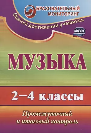 Музыка. 2-4 классы. Промежуточный и итоговый контроль. ФГОС. 2-е издание, переработанное — 2638370 — 1