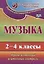 Музыка. 2-4 классы. Промежуточный и итоговый контроль. ФГОС. 2-е издание, переработанное — 2638370 — 1