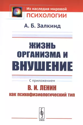 Жизнь организма и внушение. С приложением «В.И.Ленин как психофизиологический тип» — 2750234 — 1