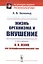 Жизнь организма и внушение. С приложением «В.И.Ленин как психофизиологический тип» — 2750234 — 1